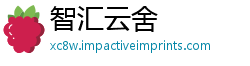 智汇云舍